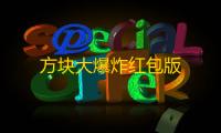 方块大爆炸红包版
